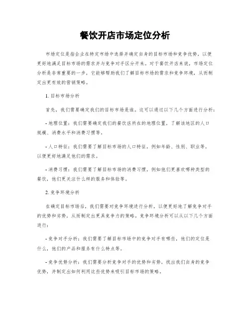 餐饮开店市场定位分析