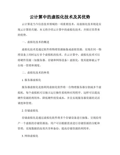 云计算中的虚拟化技术及其优势