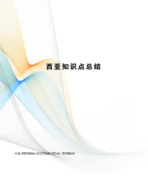 西亚知识点总结