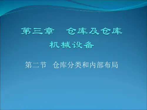 第三章第二节二仓库的内部布局