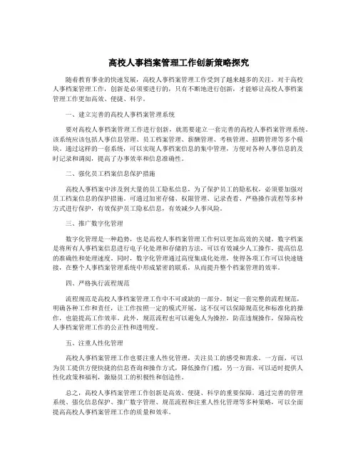高校人事档案管理工作创新策略探究