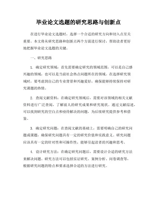 毕业论文选题的研究思路与创新点