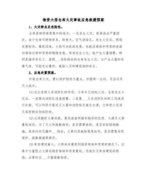 物资大型仓库火灾事故应急救援预案（3篇）