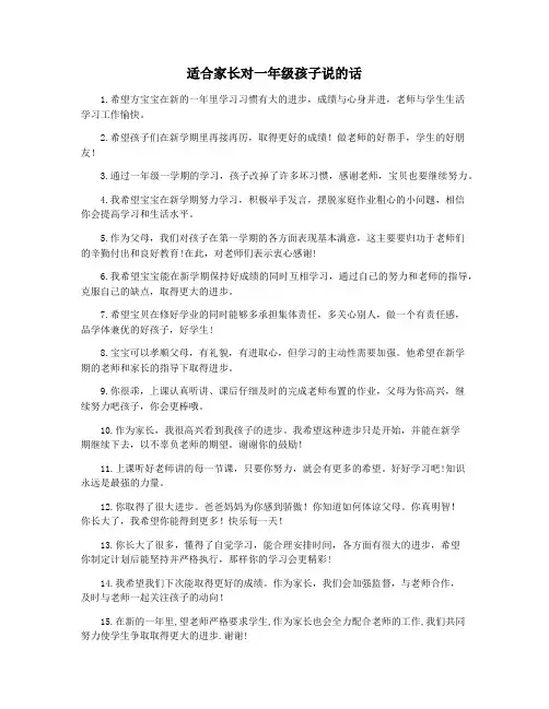 适合家长对一年级孩子说的话