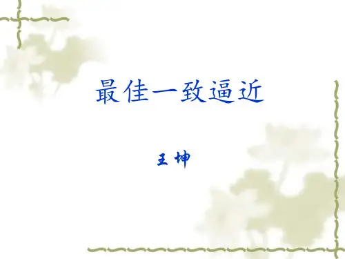 最佳一致和平方逼近