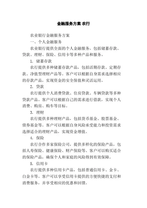 金融服务方案 农行