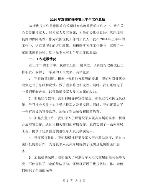 2024年双拥优抚安置上半年工作总结