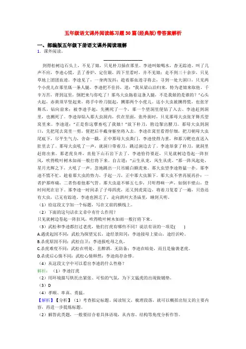 五年级语文课外阅读练习题30篇(经典版)带答案解析