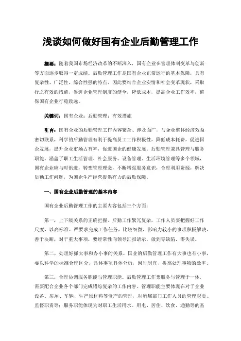 浅谈如何做好国有企业后勤管理工作
