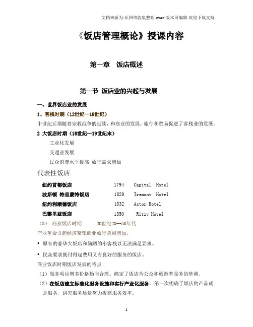 酒店管理概论授课内容1