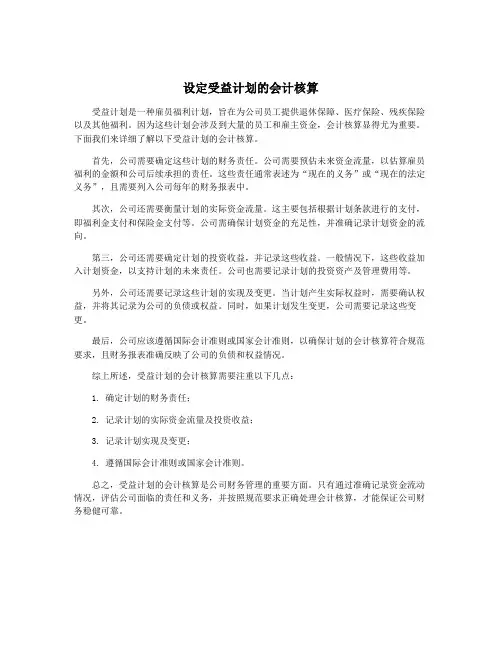 设定受益计划的会计核算