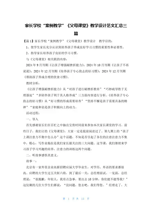 家长学校“案例教学”《父母课堂》教学设计范文汇总三篇