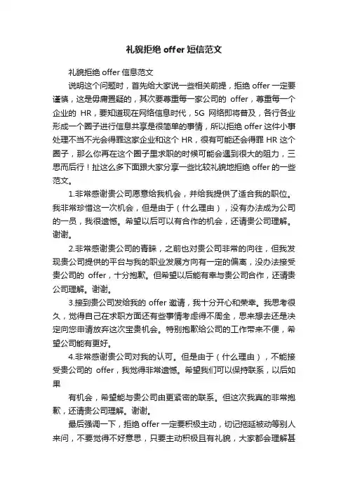 礼貌拒绝offer短信范文