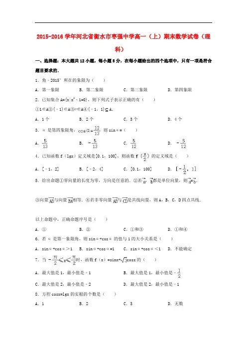 河北省衡水市枣强中学高一数学上学期期末试卷 理(含解析)