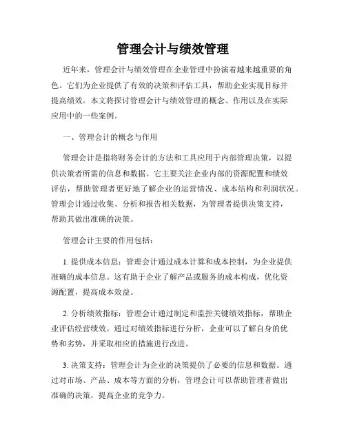 管理会计与绩效管理