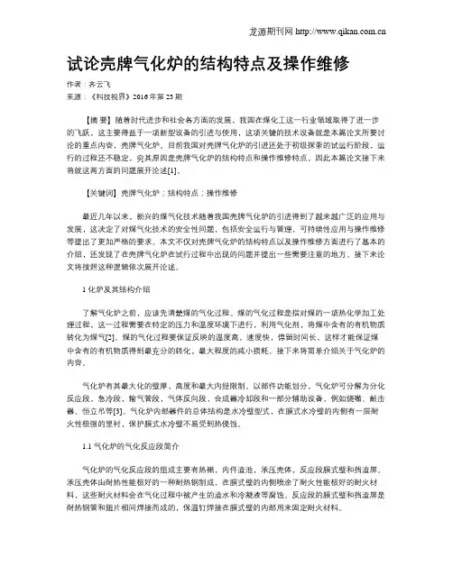 试论壳牌气化炉的结构特点及操作维修