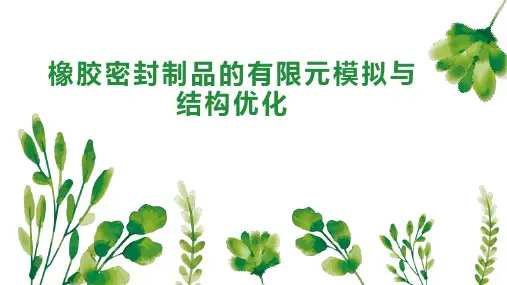 橡胶密封制品的有限元模拟与结构优化