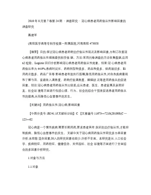 冠心病患者用药依从性影响因素的调查研究_图文.