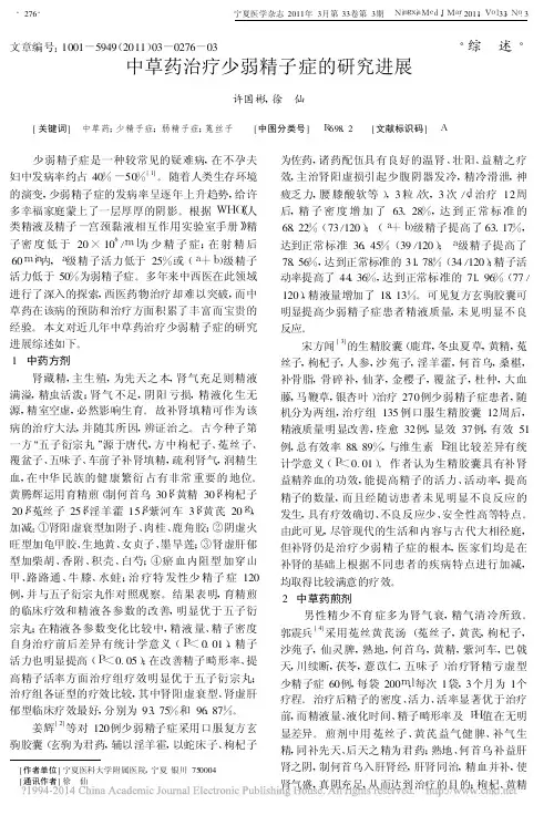 中草药治疗少弱精子症的研究进展_许国彬