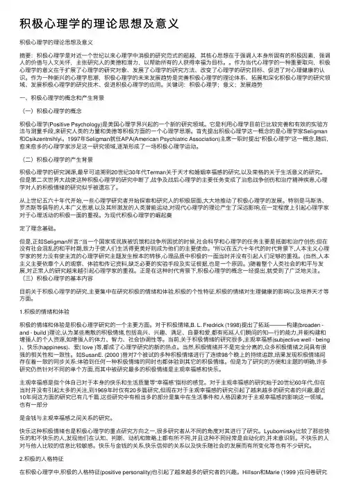 积极心理学的理论思想及意义