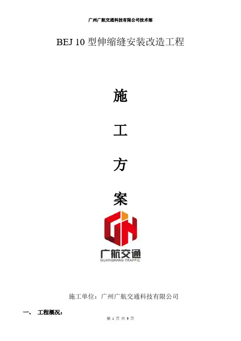 中山大道BEJ伸缩缝安装改造工程施工方案
