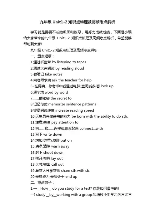 九年级Unit1-2知识点梳理及高频考点解析