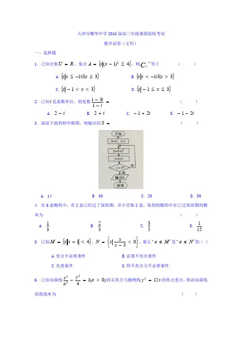 天津市耀华中学2018届高三上学期第一次月考数学文试题