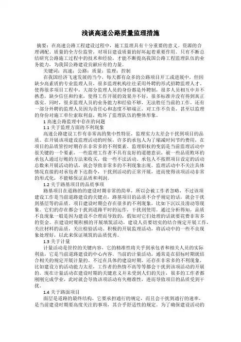 浅谈高速公路质量监理措施