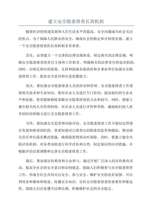 建立安全隐患排查长效机制