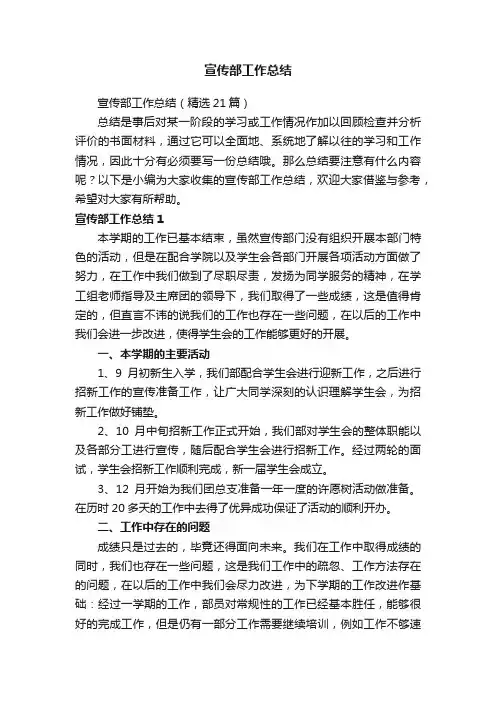 宣传部工作总结（精选21篇）