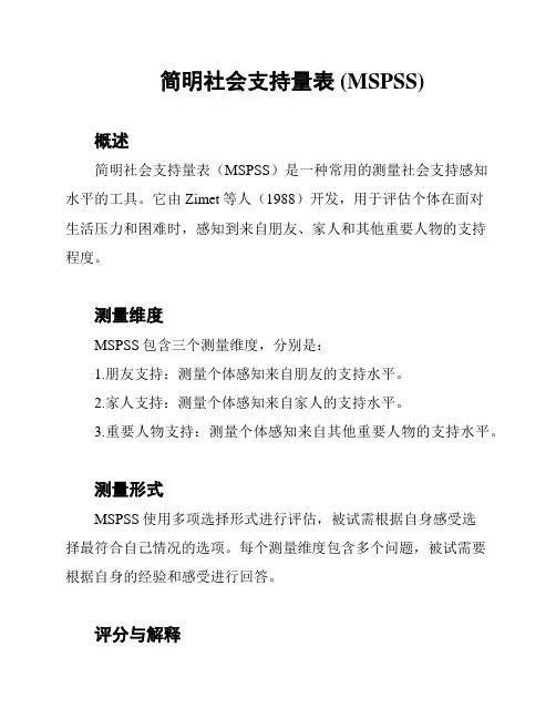 简明社会支持量表 (MSPSS)