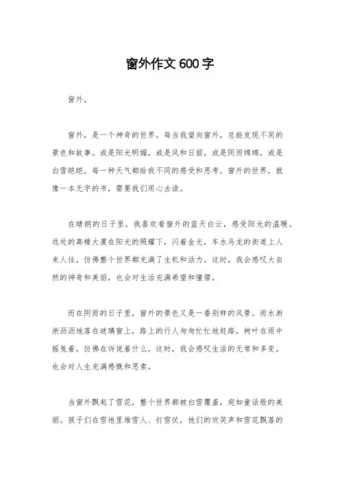 窗外作文600字
