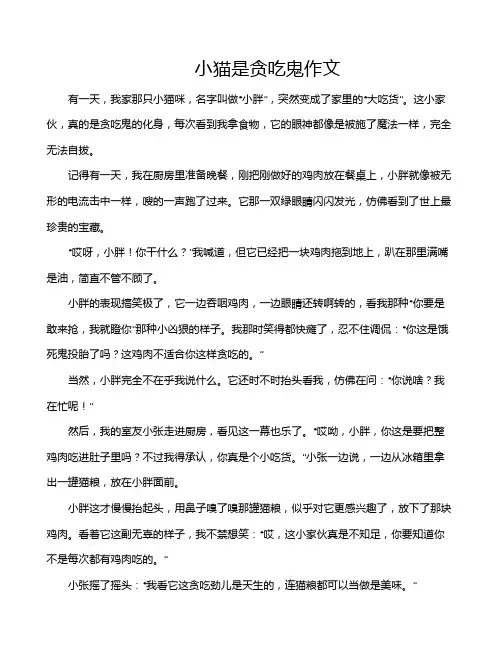 小猫是贪吃鬼作文