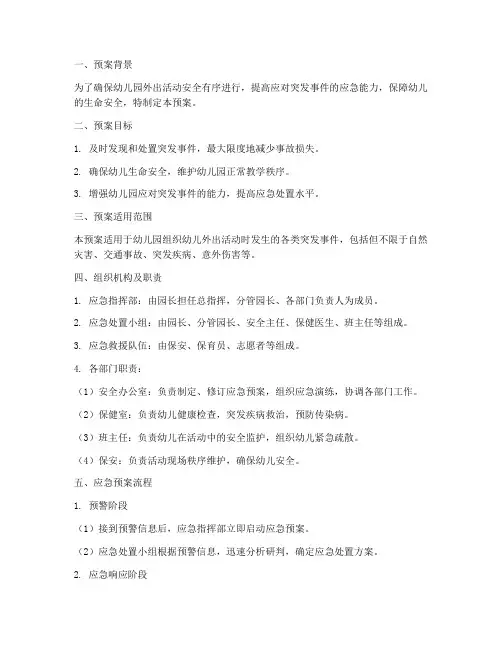 幼儿园出去活动应急预案