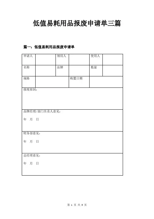 低值易耗用品报废申请单三篇