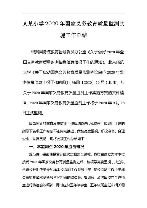 2020年国家义务教育质量监测实施工作总结