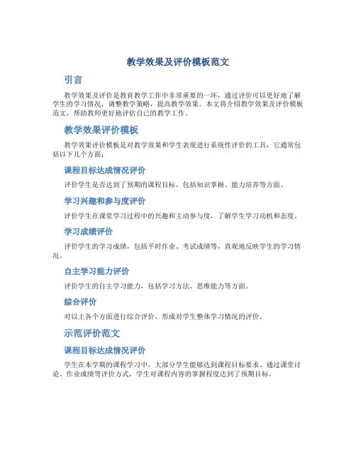 教学效果及评价模板范文