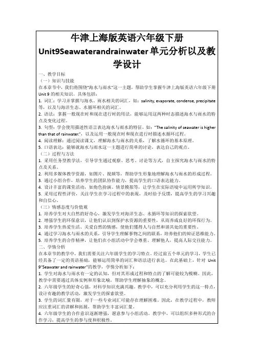 牛津上海版英语六年级下册Unit9Seawaterandrainwater单元分析以及教学设计