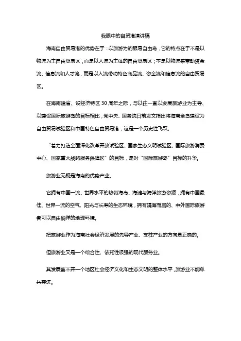 我眼中的自贸港演讲稿
