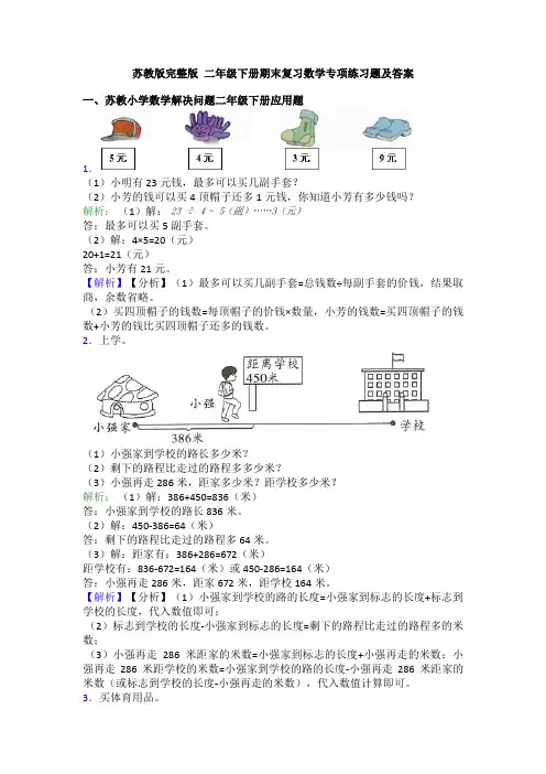 苏教版完整版 二年级下册期末复习数学专项练习题及答案