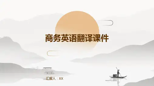 商务英语翻译课件