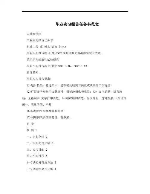 毕业实习报告任务书范文