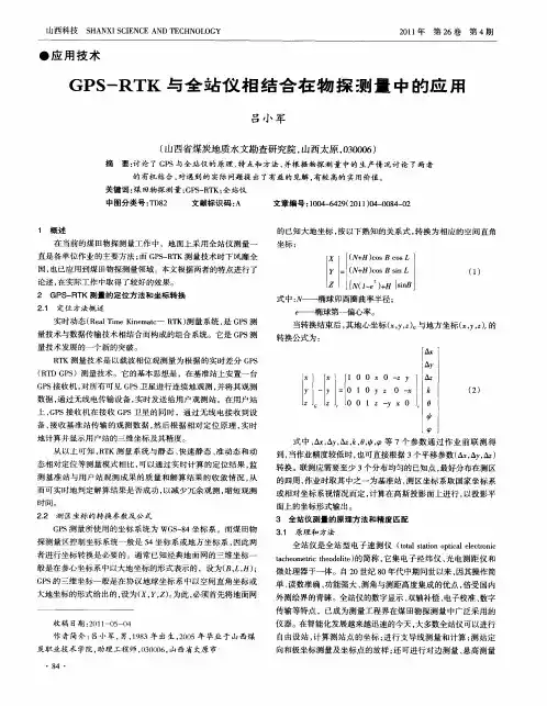 GPS-RTK与全站仪相结合在物探测量中的应用