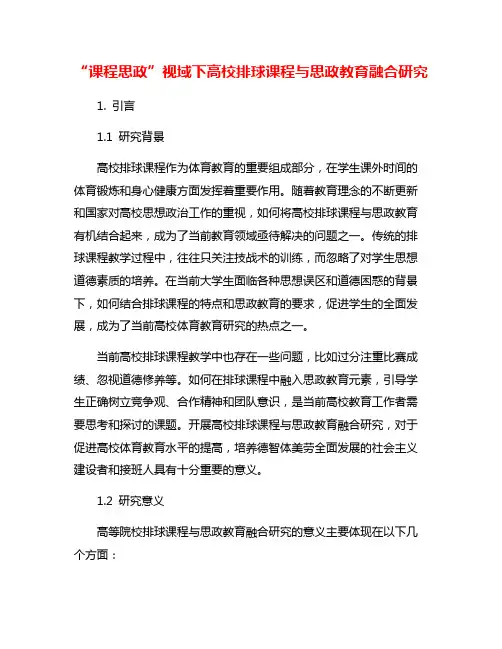 “课程思政”视域下高校排球课程与思政教育融合研究