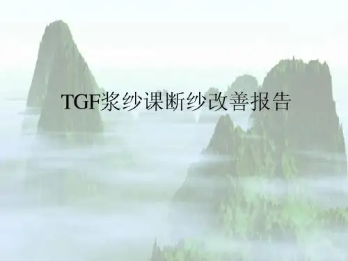 玻璃纤维布-浆纱断纱改善报告