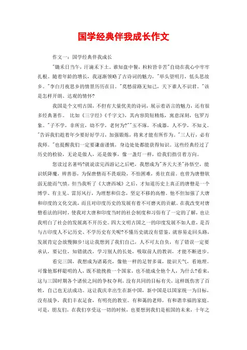 国学经典伴我成长作文