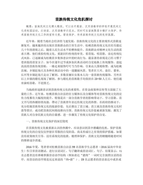 苗族传统文化危机探讨