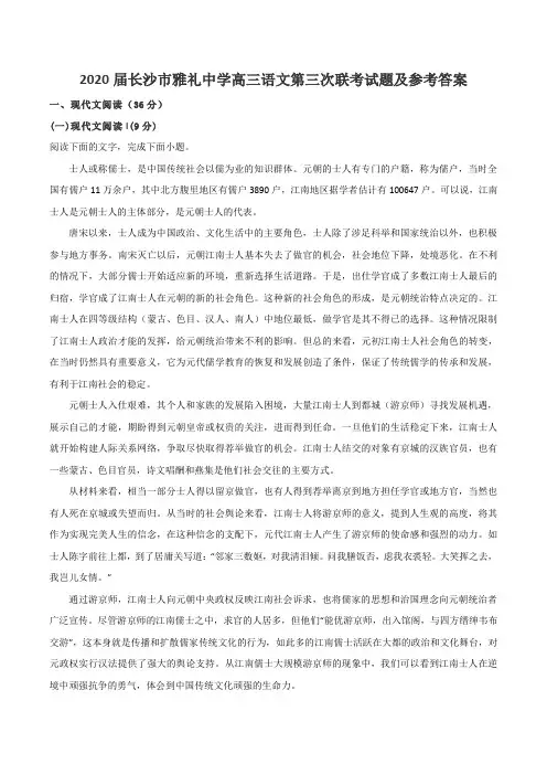2020届长沙市雅礼中学高三语文第三次联考试题及参考答案