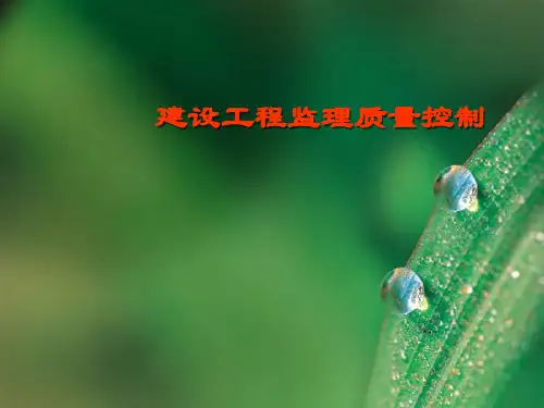 监理管理之建设工程监理的质量控制PPT详解