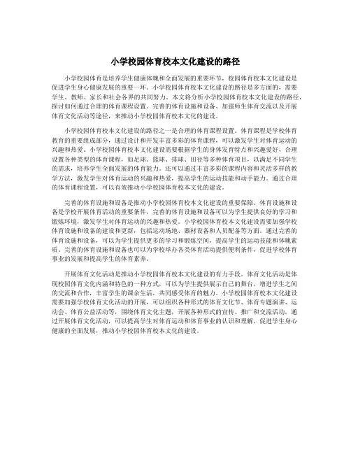 小学校园体育校本文化建设的路径